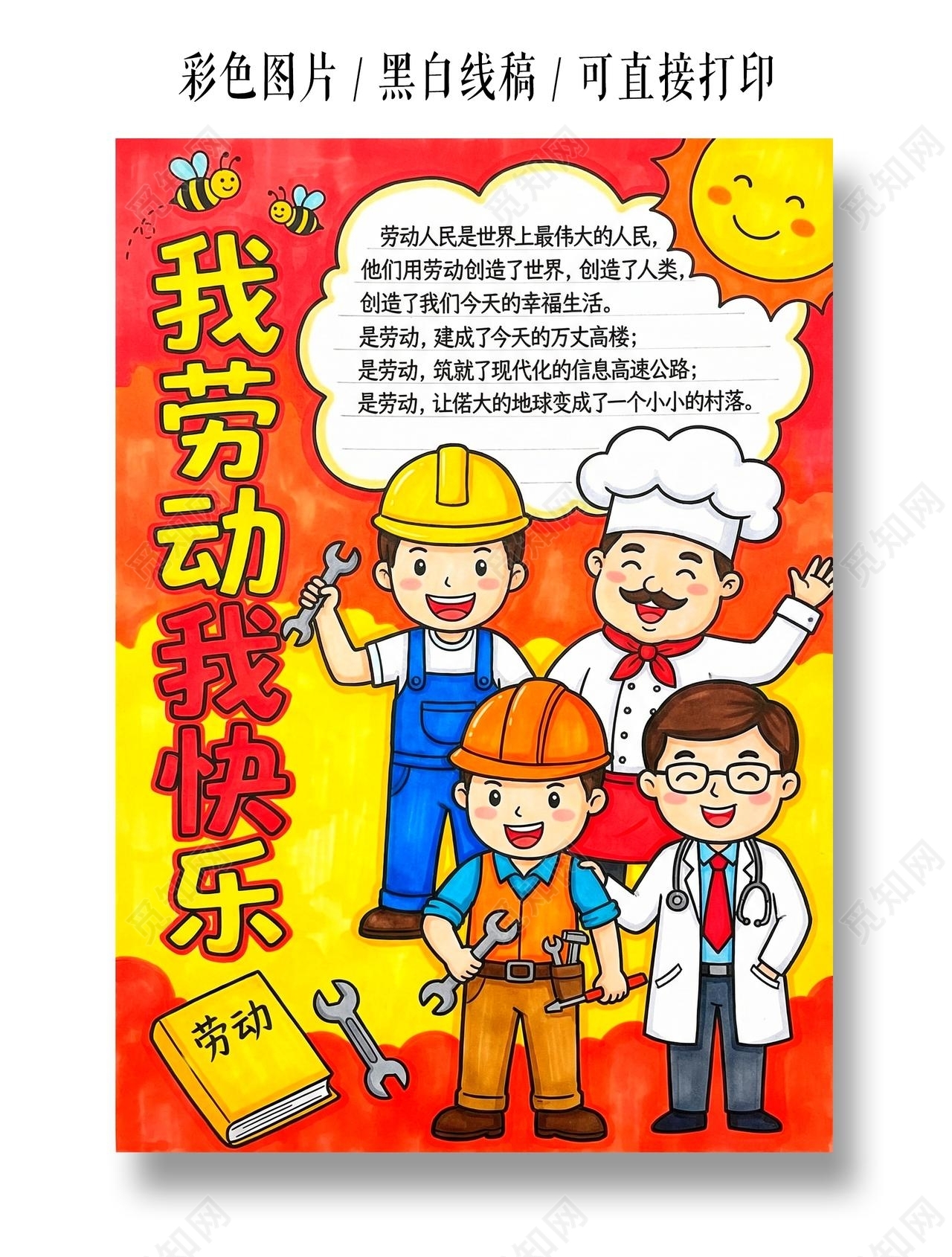 彩色卡通手绘我劳动我快乐小报手抄报小学生手抄报