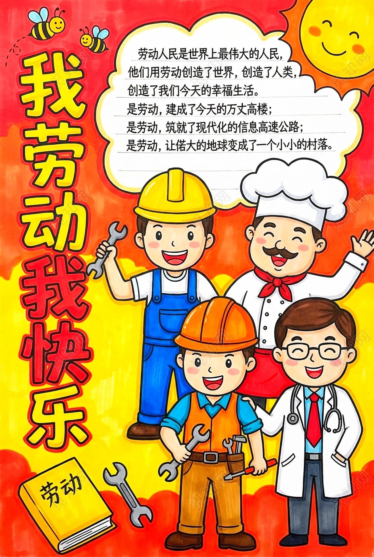 彩色卡通手绘我劳动我快乐小报手抄报小学生手抄报