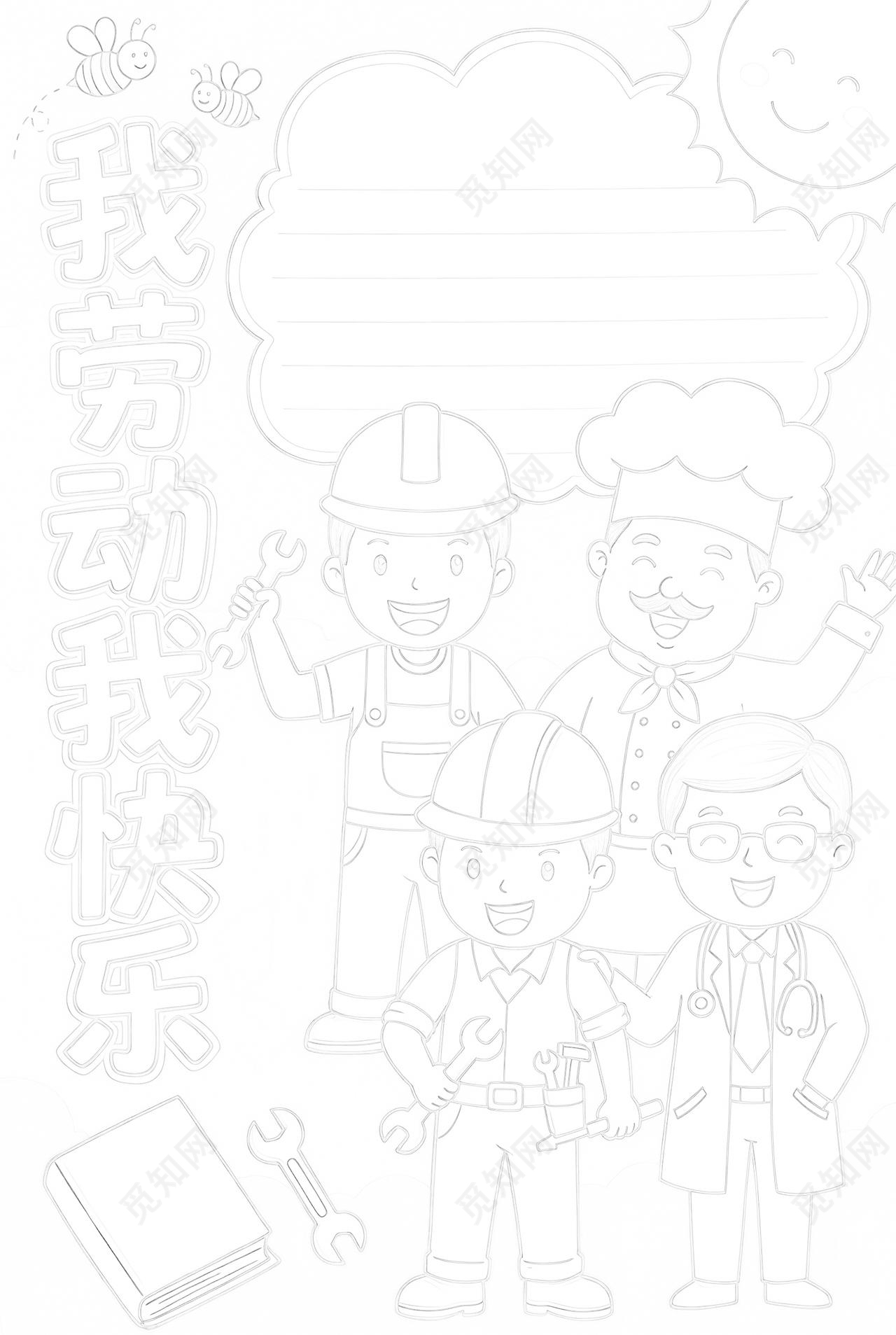 彩色卡通手绘我劳动我快乐小报手抄报小学生手抄报