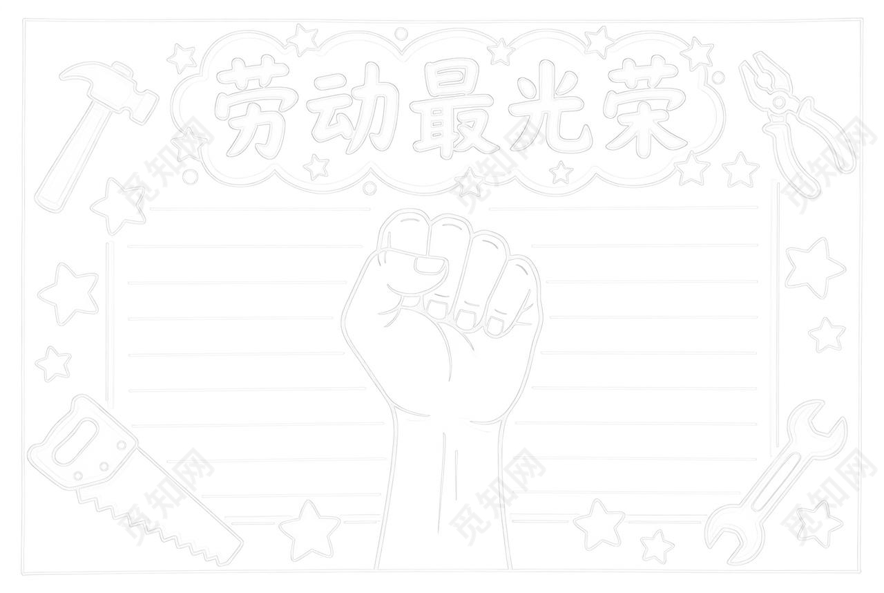 彩色卡通手绘劳动最光荣小报手抄报小学生手抄报五一劳动节