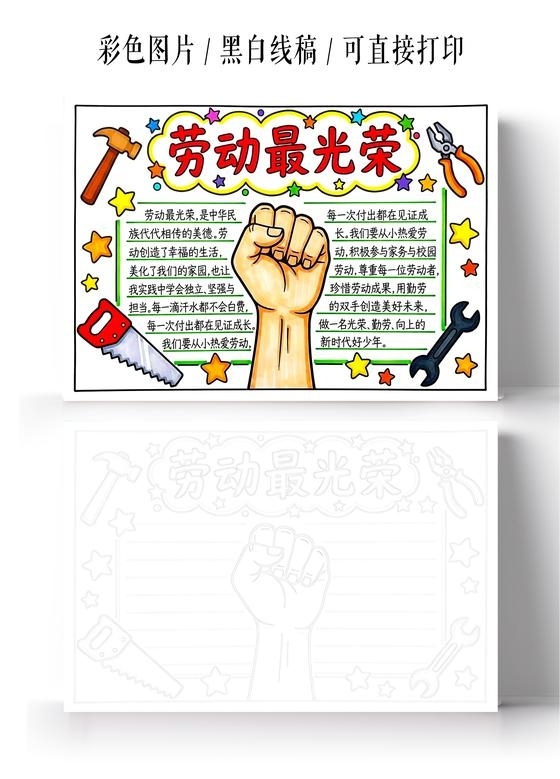 彩色卡通手绘劳动最光荣小报手抄报小学生手抄报五一劳动节