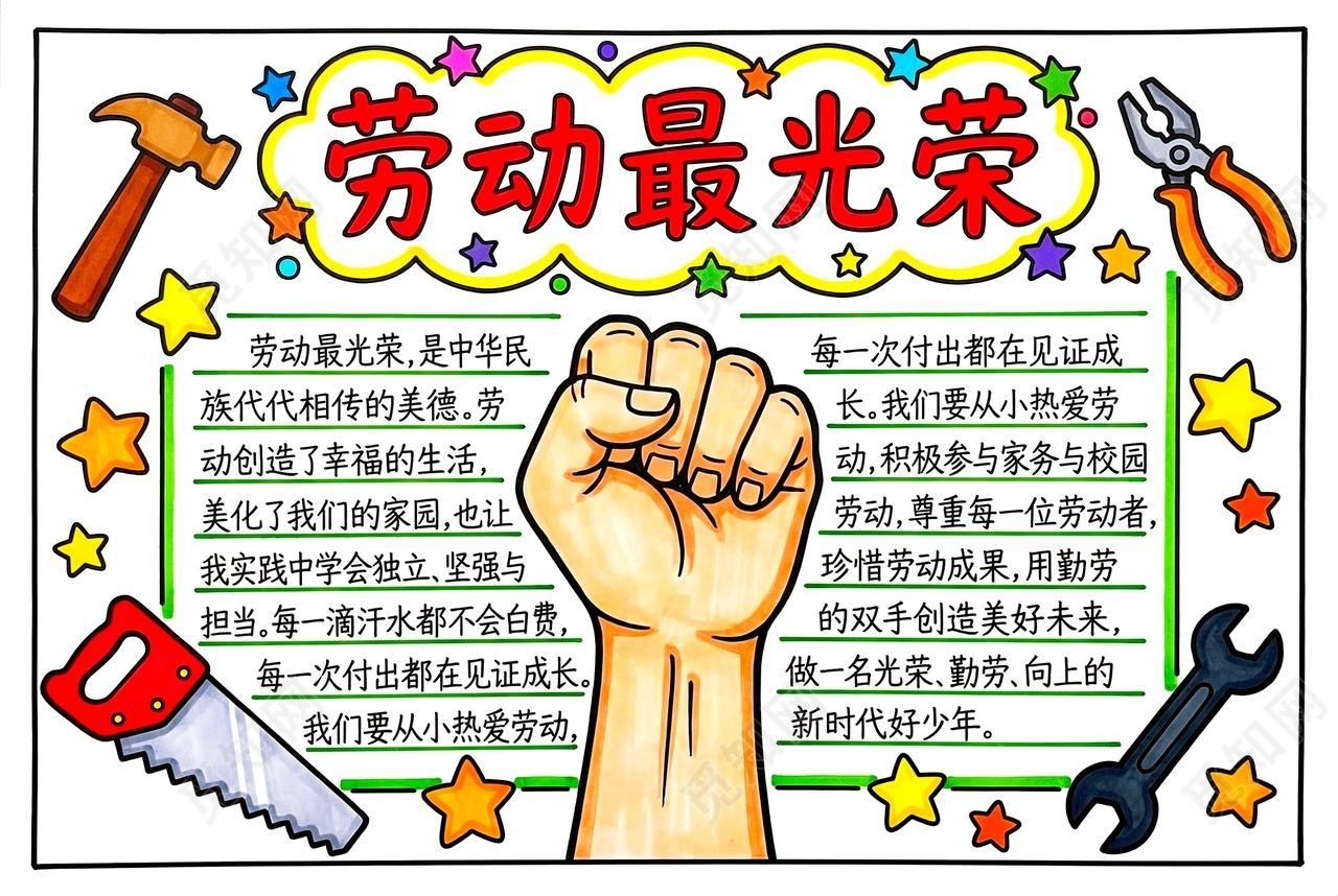 彩色卡通手绘劳动最光荣小报手抄报小学生手抄报五一劳动节
