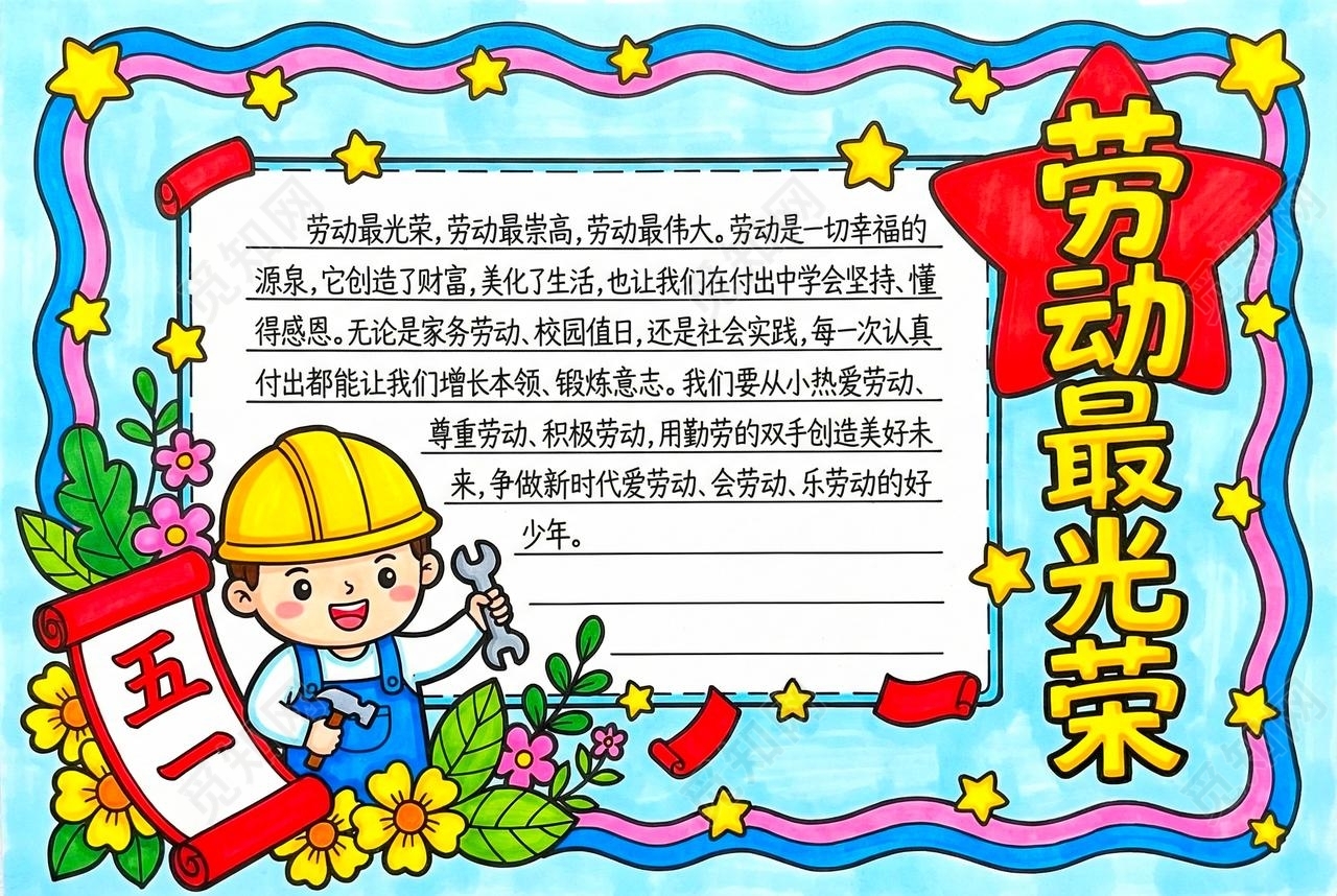 彩色卡通手绘劳动最光荣小报手抄报小学生手抄报五一劳动节