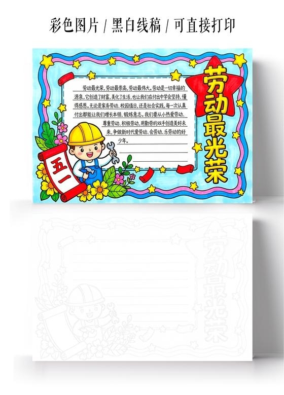 彩色卡通手绘劳动最光荣小报手抄报小学生手抄报五一劳动节