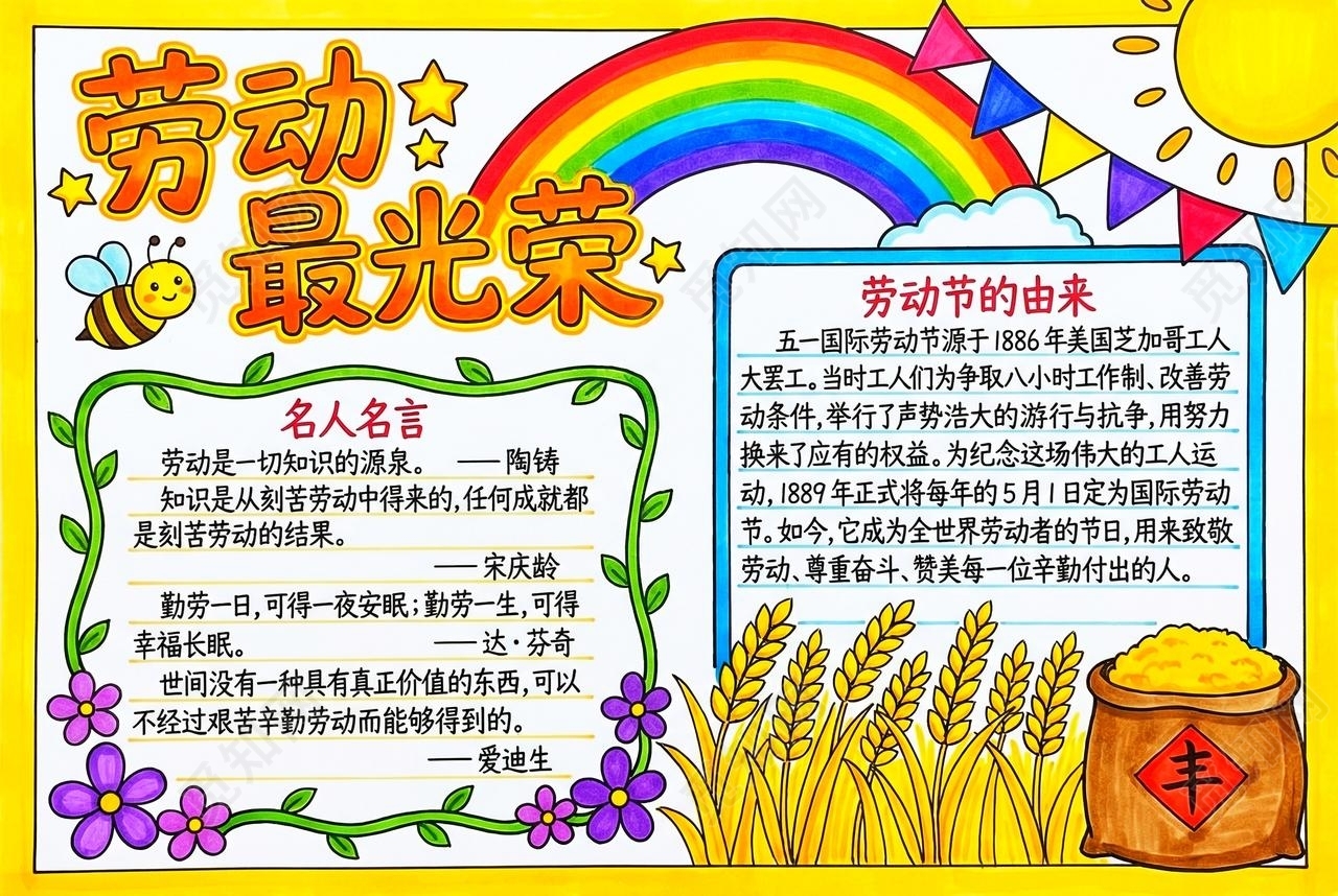 彩色卡通手绘劳动最光荣小报手抄报小学生手抄报