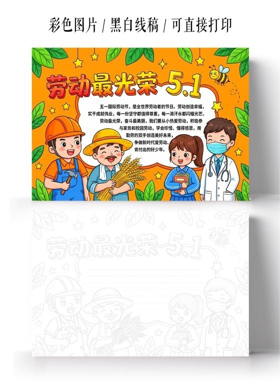 彩色卡通手绘劳动最光荣51小报手抄报小学生手抄报五一劳动节