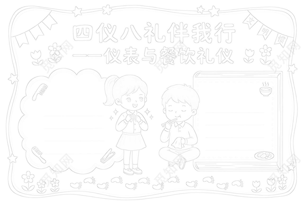 彩色卡通手绘四仪八礼伴我行一仪表与餐饮礼仪小报手抄报小学生手抄报