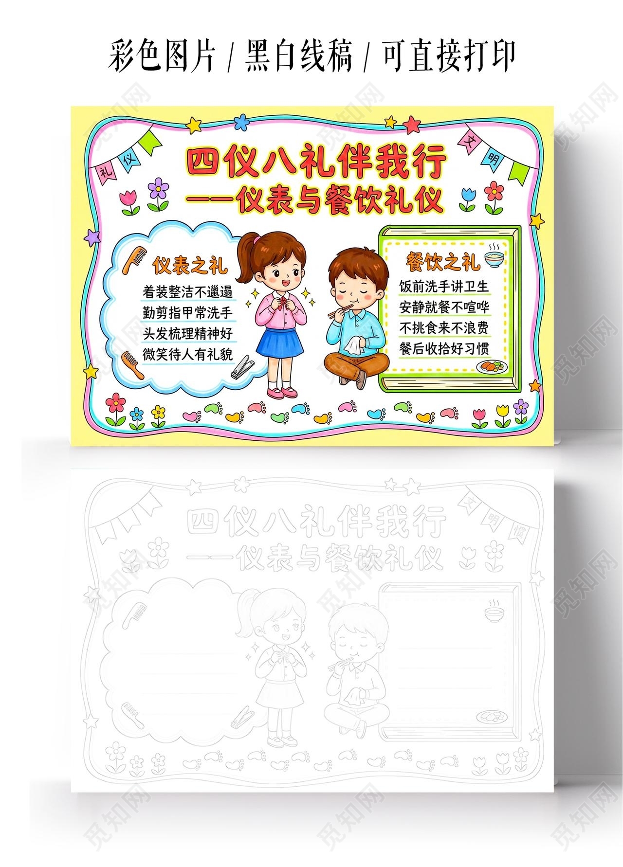 彩色卡通手绘四仪八礼伴我行一仪表与餐饮礼仪小报手抄报小学生手抄报