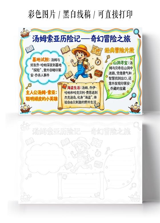 彩色卡通手绘汤姆索亚历险记奇幻冒险之旅小报手抄报小学生手抄报