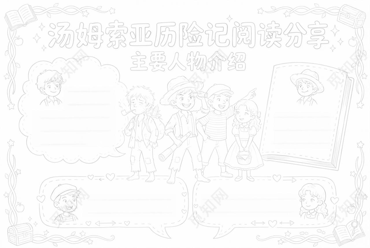 彩色卡通手绘汤姆索亚历险记阅读分享主要人物介绍小报手抄报小学生手抄报