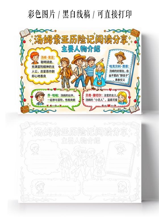 彩色卡通手绘汤姆索亚历险记阅读分享主要人物介绍小报手抄报小学生手抄报