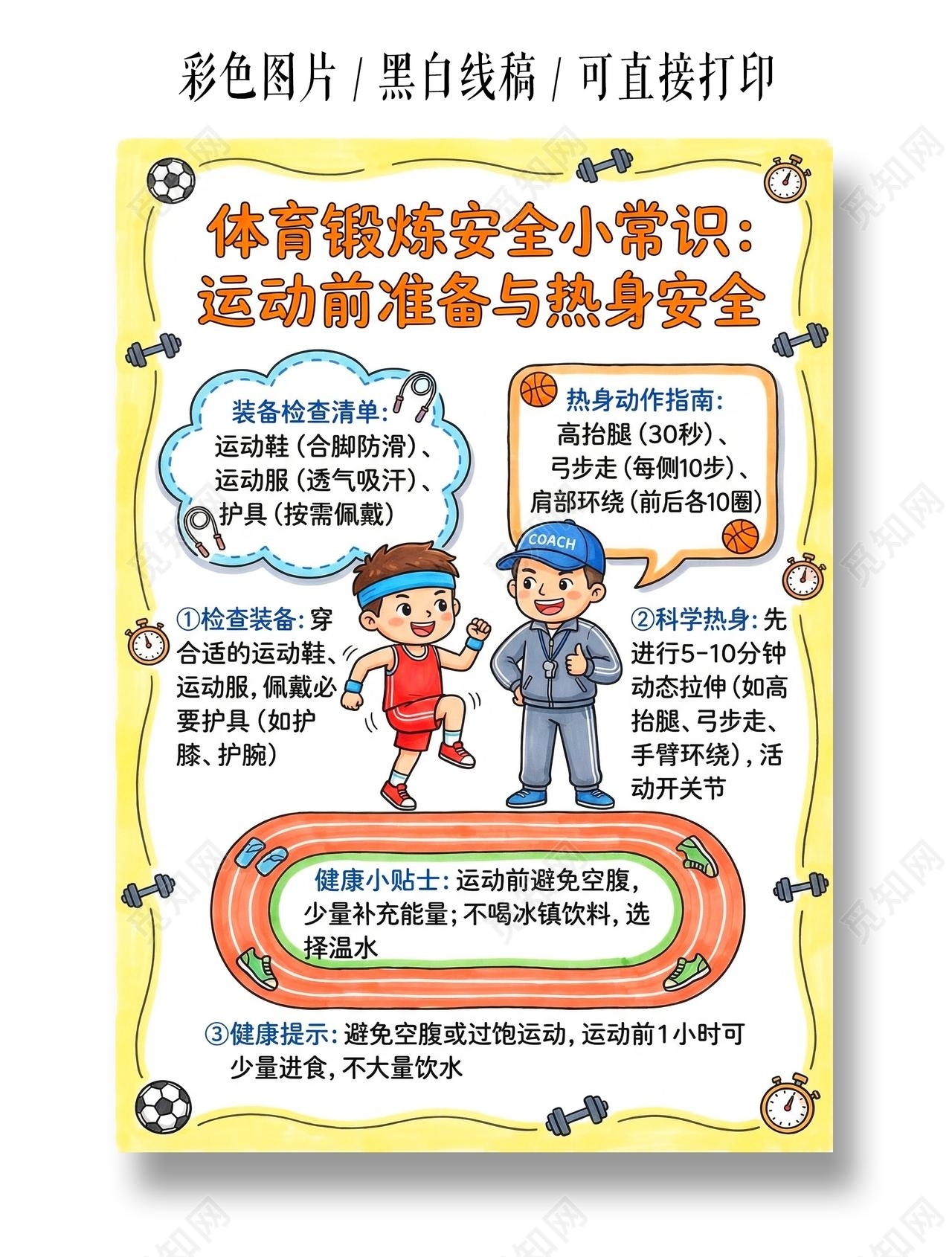 彩色卡通手绘体育锻炼安全小常识小报手抄报小学生手抄报