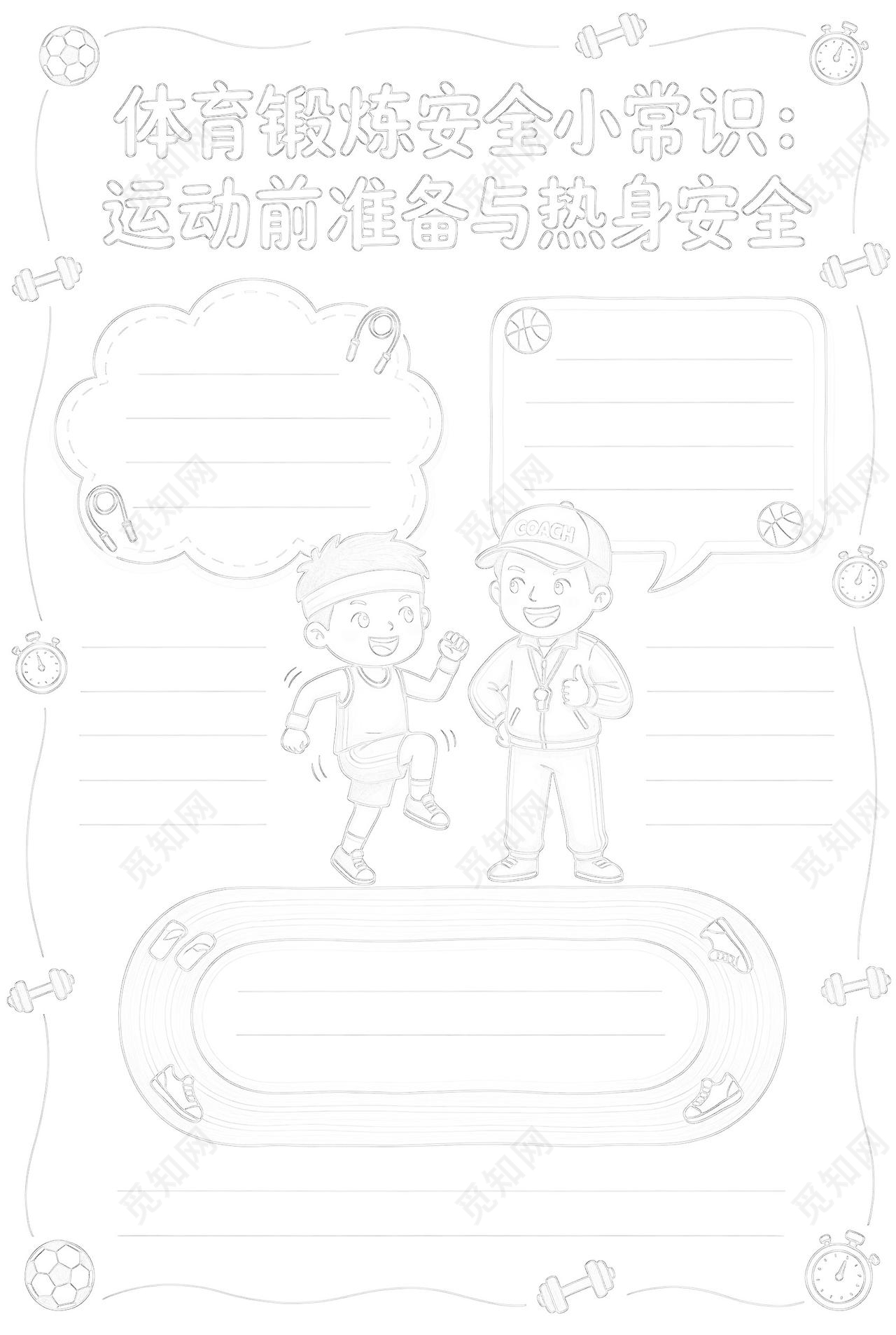 彩色卡通手绘体育锻炼安全小常识小报手抄报小学生手抄报
