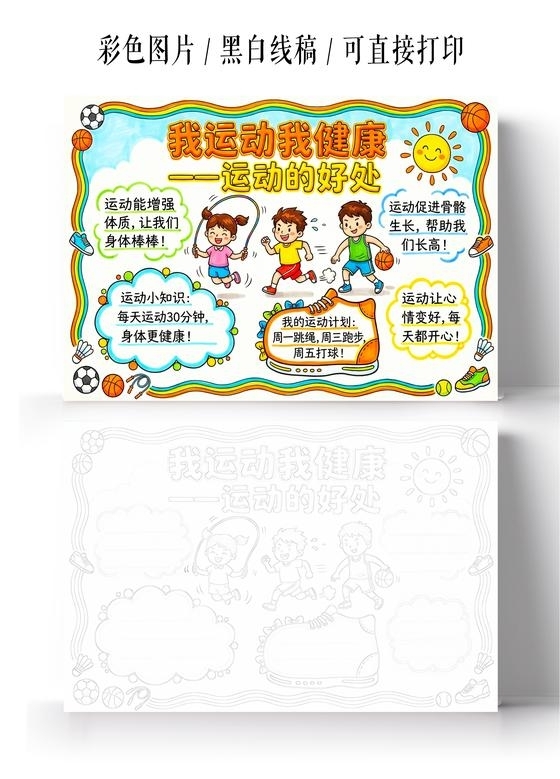 彩色卡通手绘我运动我健康运动的好处小报手抄报小学生手抄报