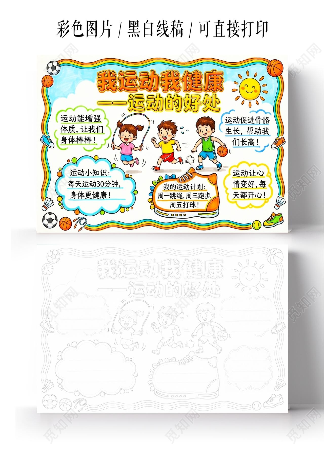 彩色卡通手绘我运动我健康运动的好处小报手抄报小学生手抄报