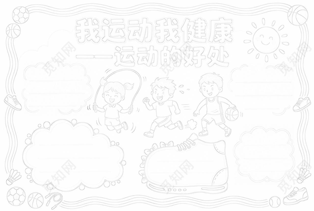 彩色卡通手绘我运动我健康运动的好处小报手抄报小学生手抄报