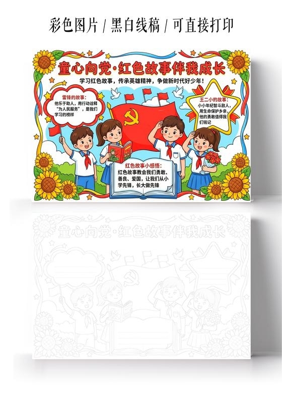 彩色卡通手绘童心向党红色故事伴我成长小报手抄报小学生手抄报