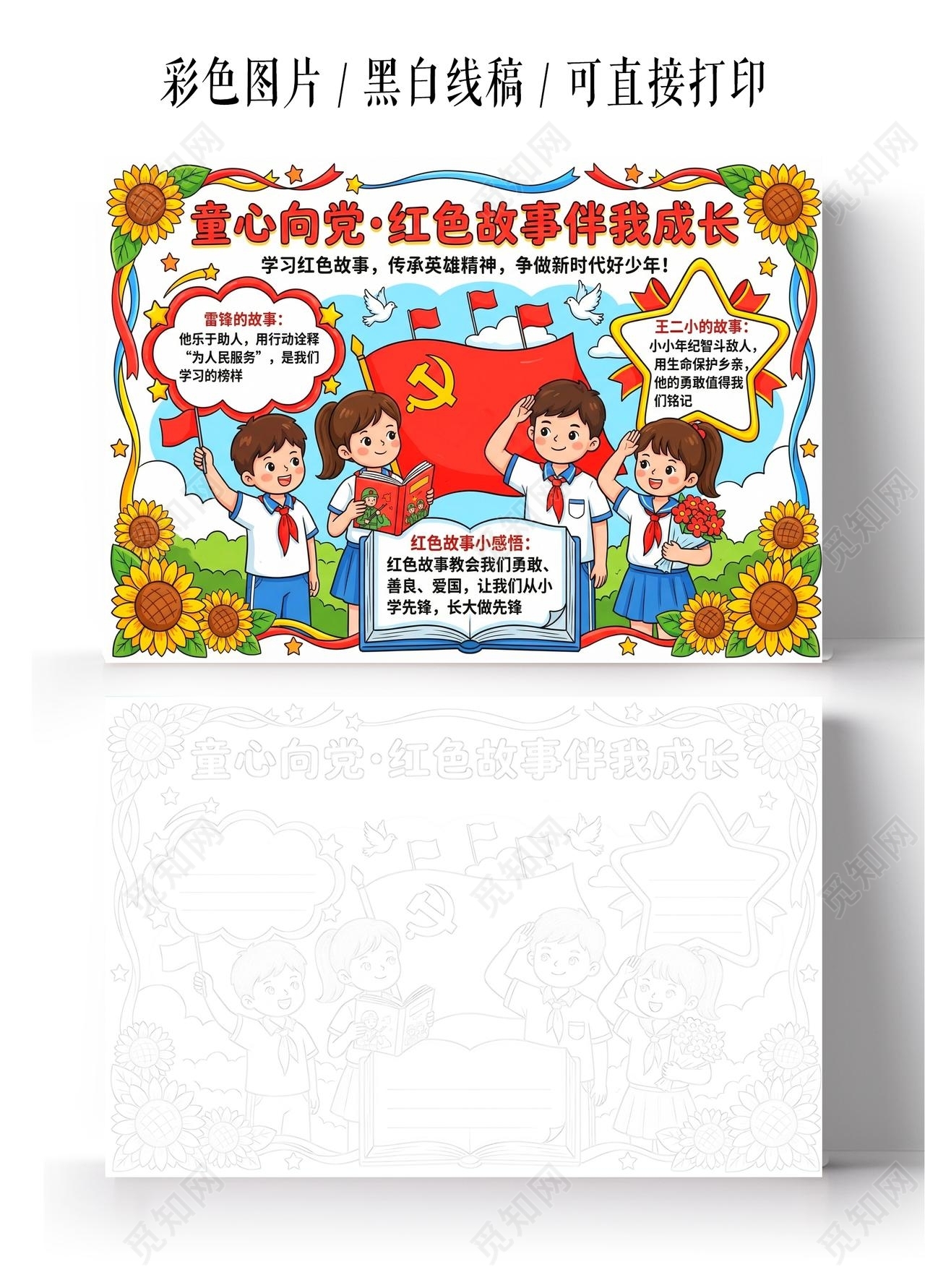 彩色卡通手绘童心向党红色故事伴我成长小报手抄报小学生手抄报