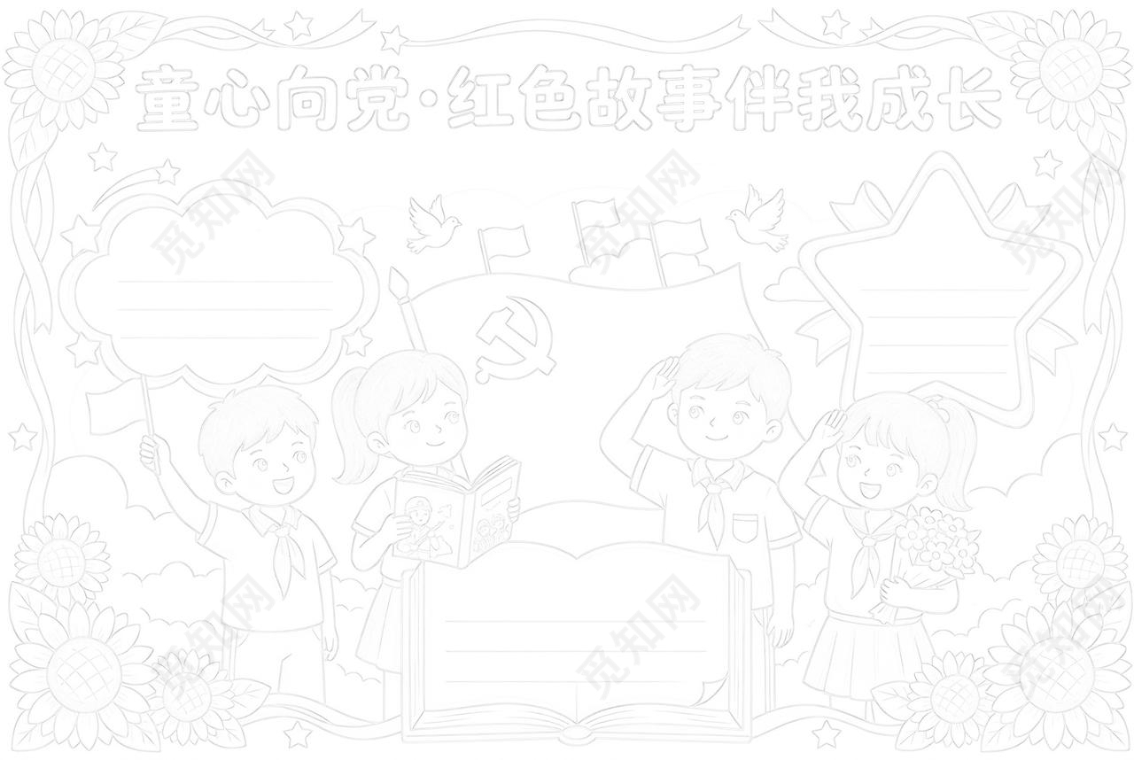 彩色卡通手绘童心向党红色故事伴我成长小报手抄报小学生手抄报