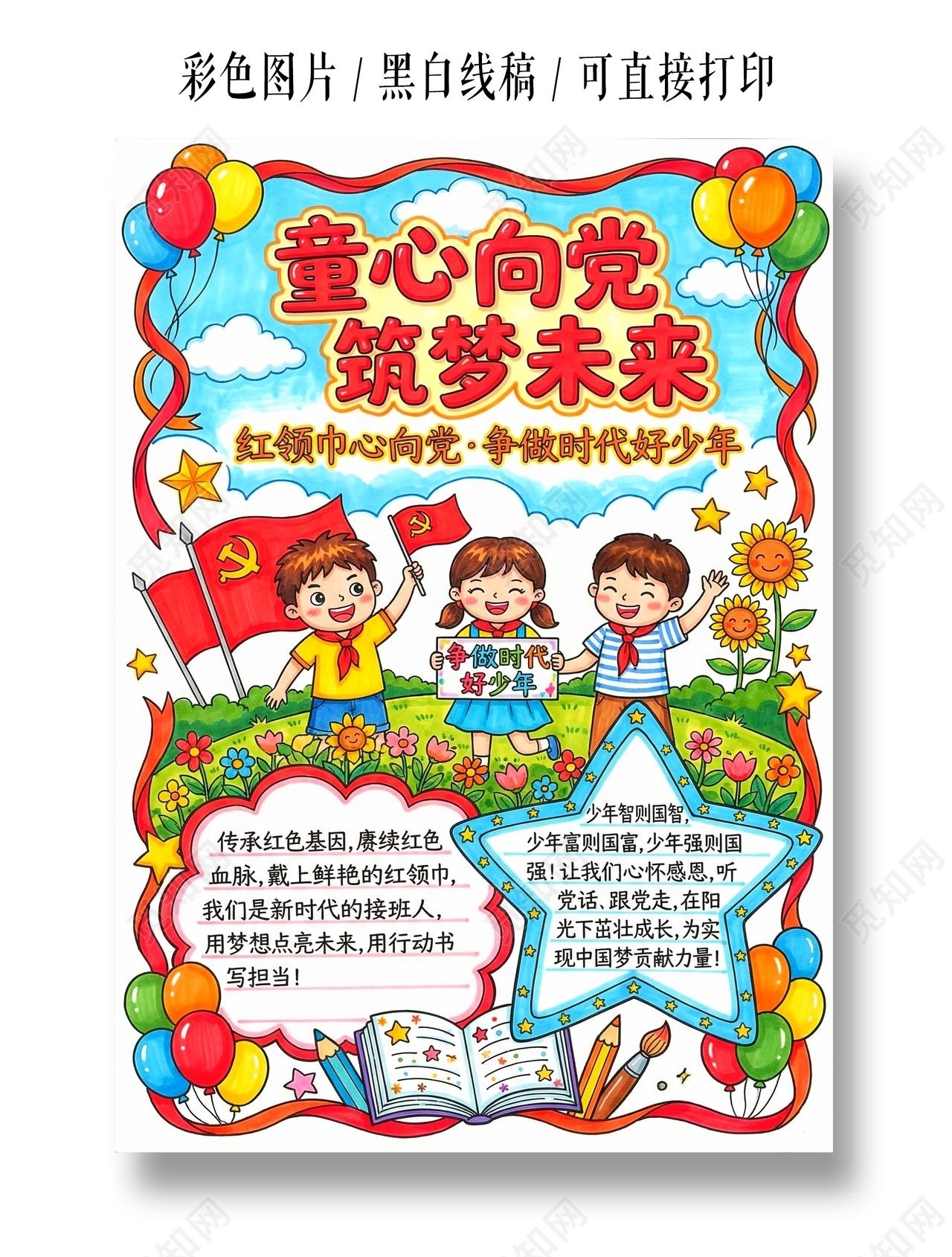 彩色卡通手绘童心向党筑梦未来小报手抄报小学生手抄报