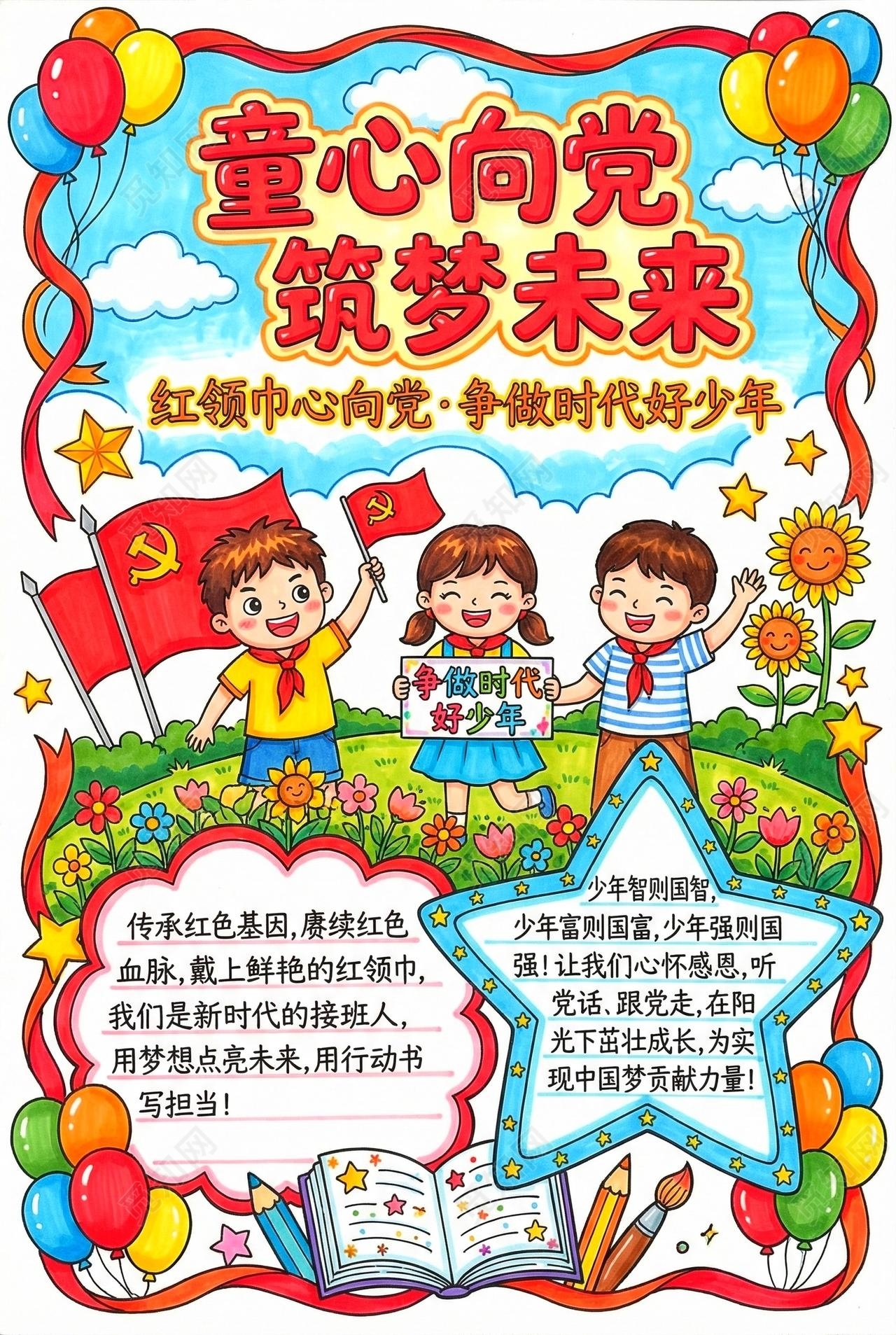 彩色卡通手绘童心向党筑梦未来小报手抄报小学生手抄报
