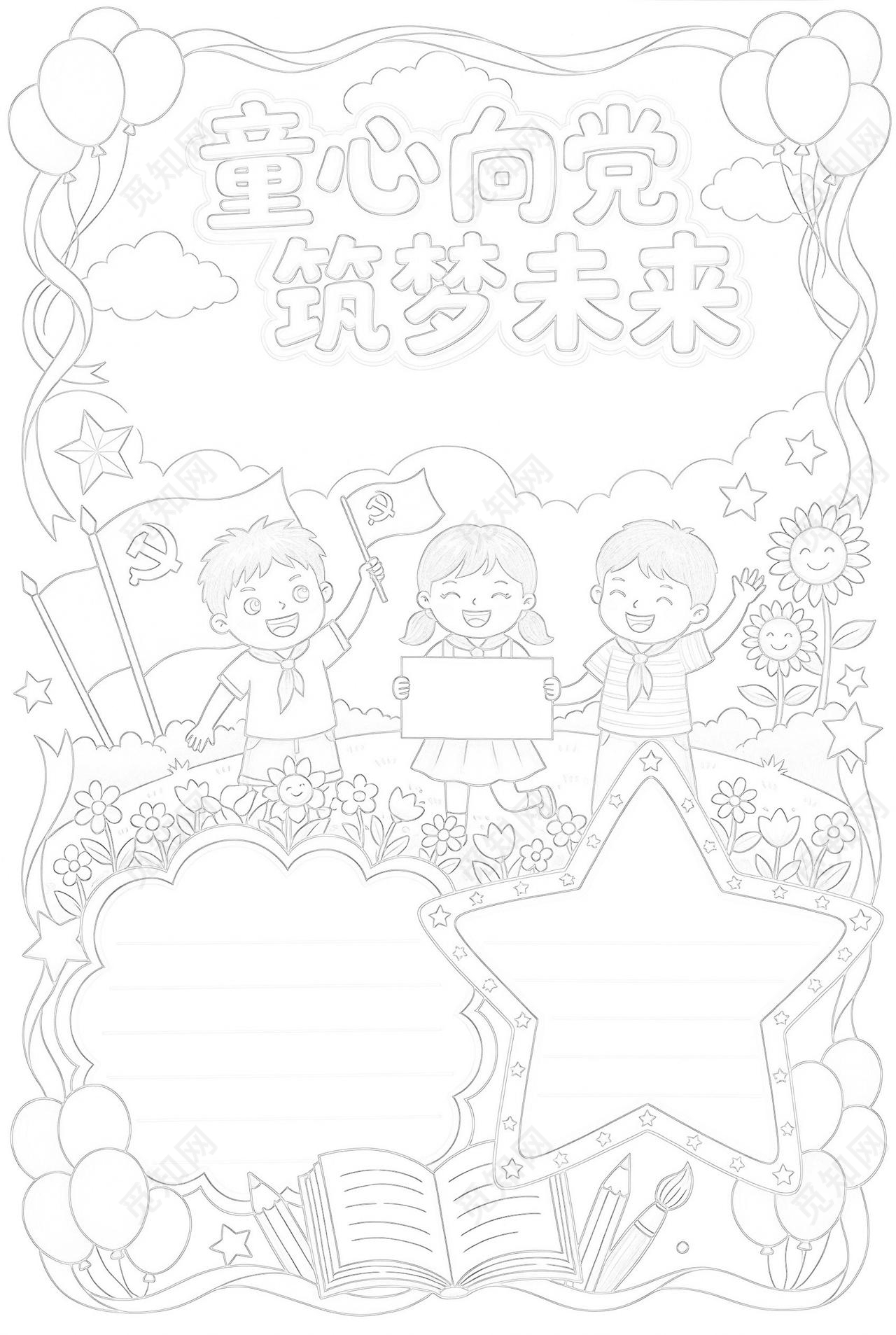 彩色卡通手绘童心向党筑梦未来小报手抄报小学生手抄报