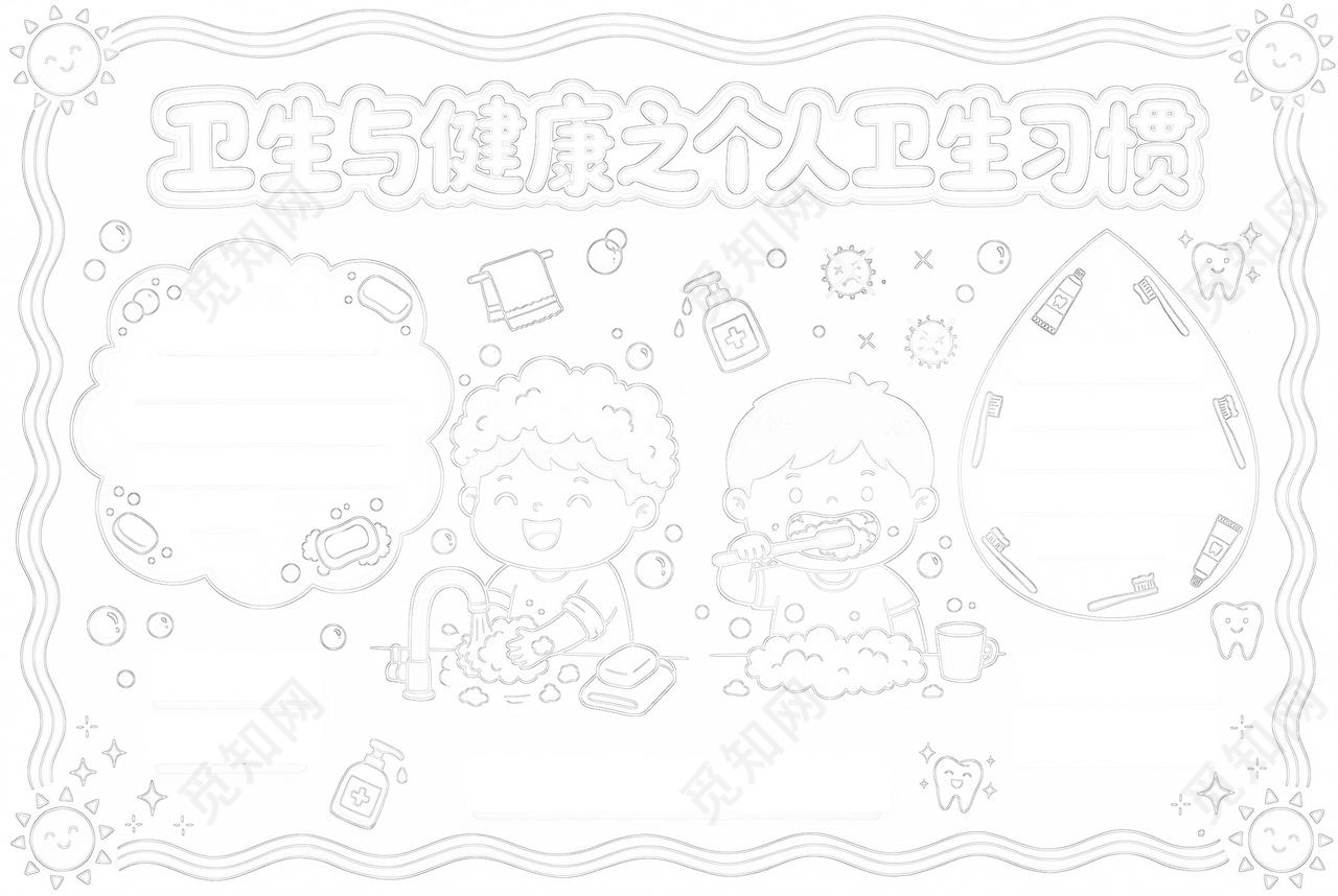 彩色卡通手绘卫生与健康之个人卫生习惯小报手抄报小学生手抄报