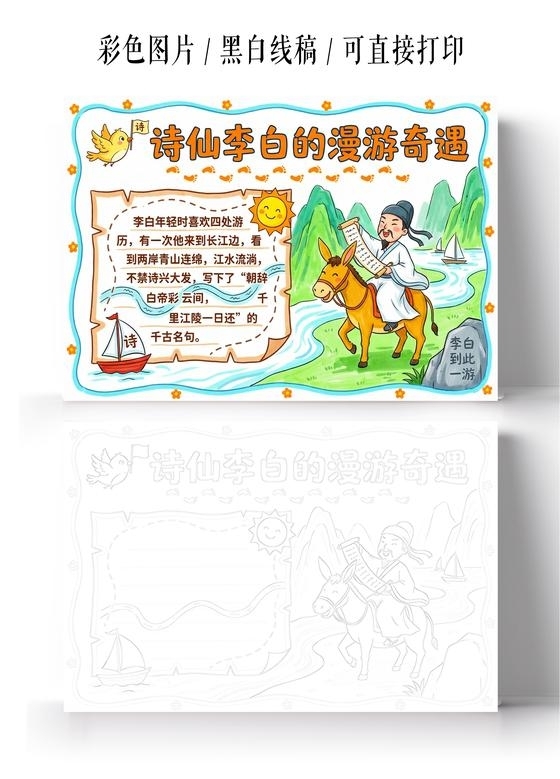 彩色卡通手绘诗仙李白的漫游奇遇小报手抄报小学生手抄报
