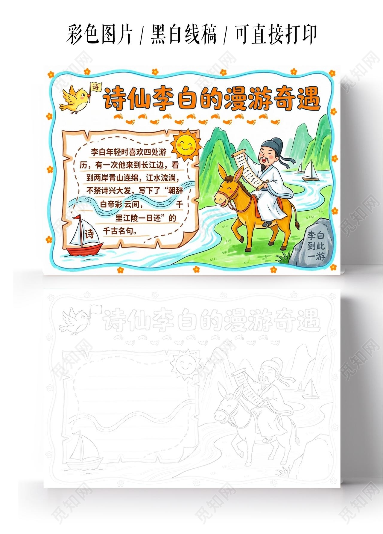 彩色卡通手绘诗仙李白的漫游奇遇小报手抄报小学生手抄报