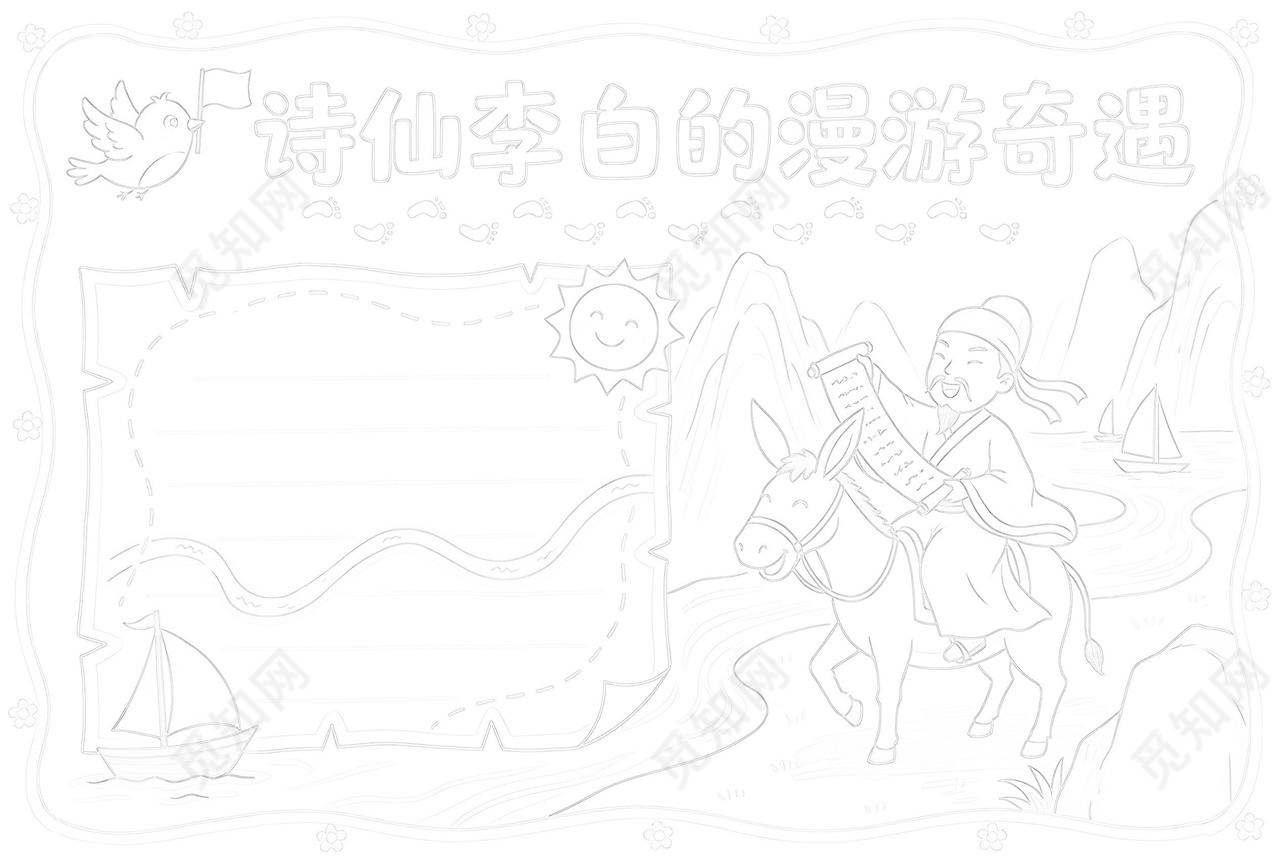 彩色卡通手绘诗仙李白的漫游奇遇小报手抄报小学生手抄报