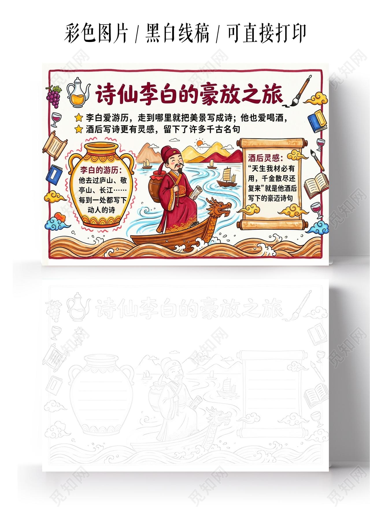 彩色卡通手绘诗仙李白的豪放之旅小报手抄报小学生手抄报