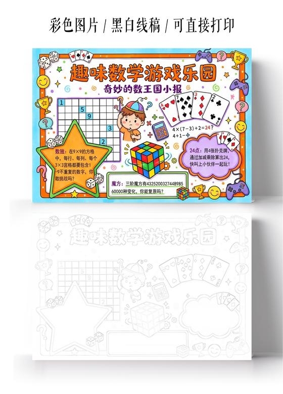 彩色卡通手绘趣味数学游戏乐园小报手抄报小学生手抄报