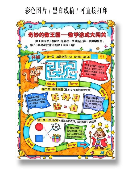 彩色卡通手绘奇妙的数王国数学游戏大闯关小报手抄报小学生手抄报