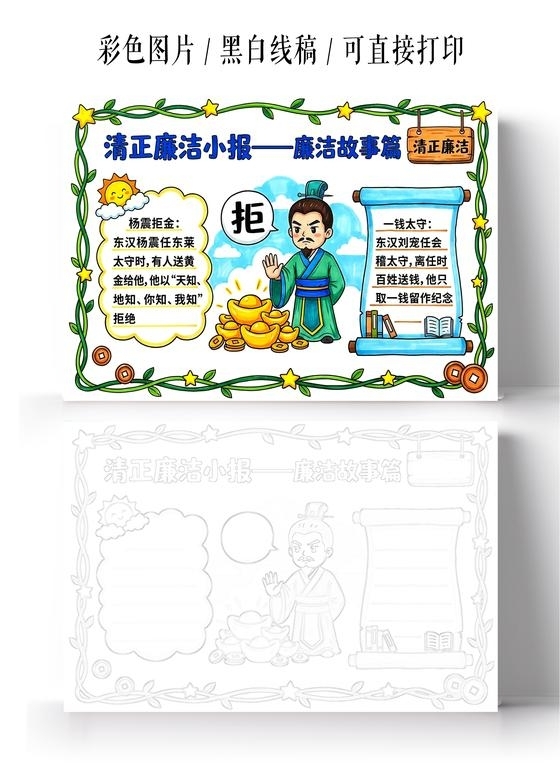 彩色卡通手绘清正廉洁小报廉洁故事篇小报手抄报小学生手抄报