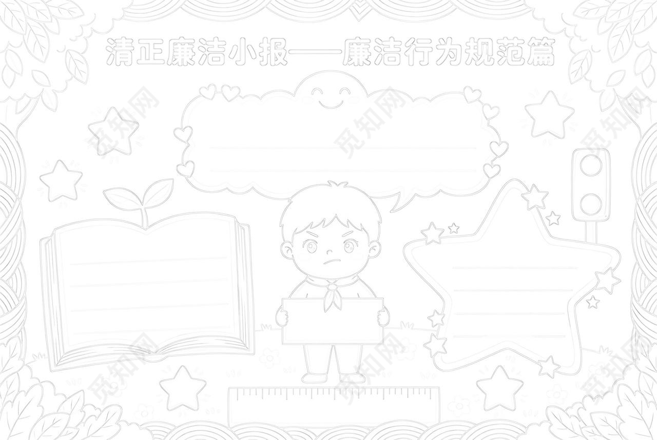 彩色卡通手绘清正廉洁小报廉洁行为规范篇小报手抄报小学生手抄报
