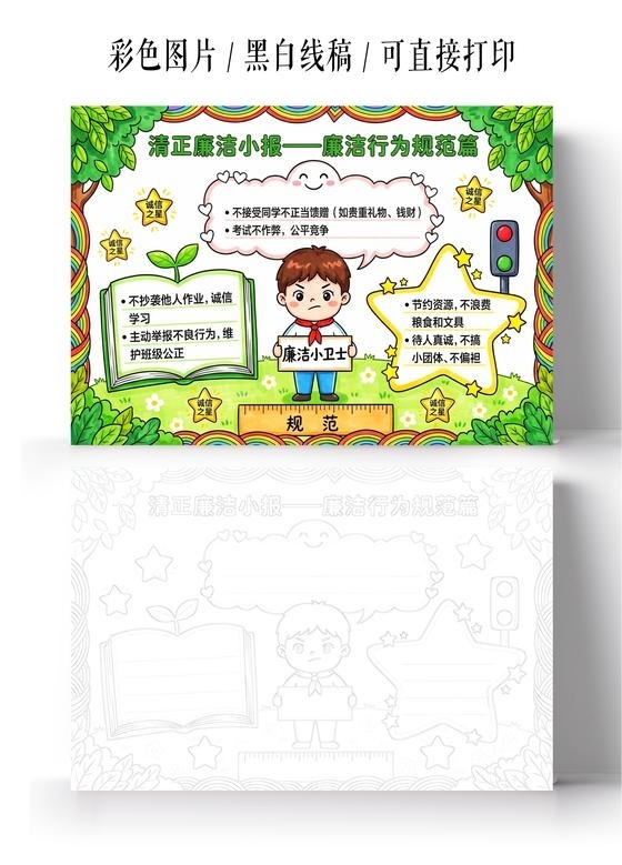 彩色卡通手绘清正廉洁小报廉洁行为规范篇小报手抄报小学生手抄报