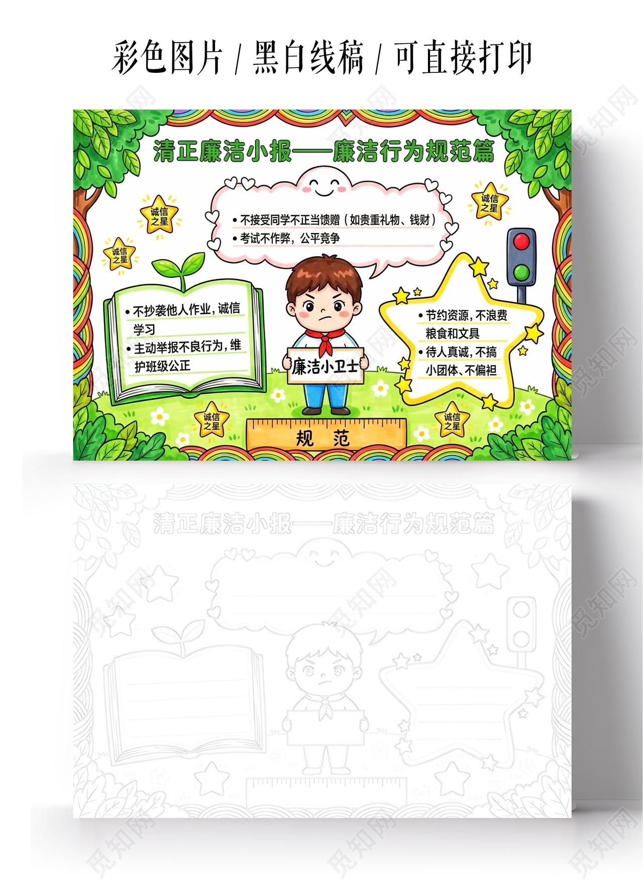 彩色卡通手绘清正廉洁小报廉洁行为规范篇小报手抄报小学生手抄报