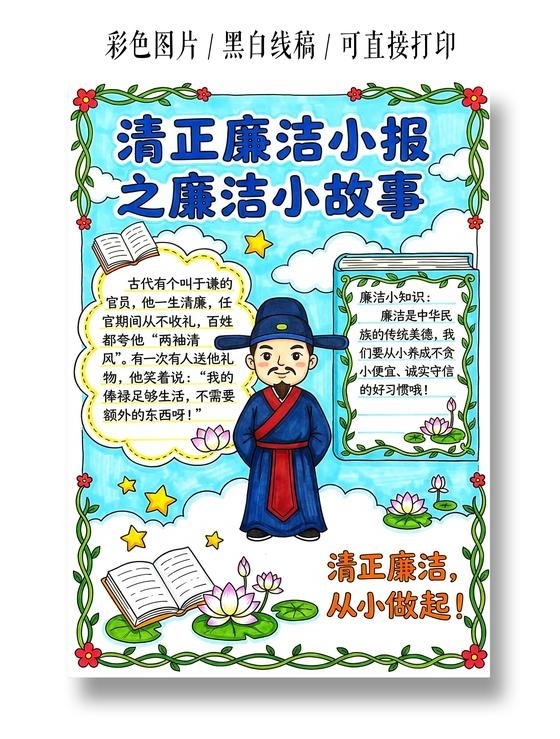 彩色卡通手绘清正廉洁小报之廉洁小故事小报手抄报小学生手抄报