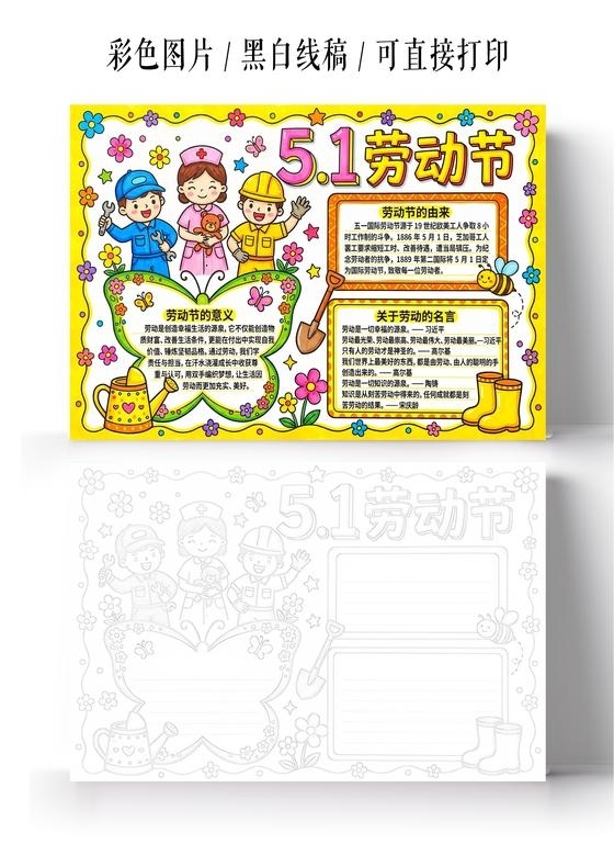 彩色卡通手绘51劳动节小报手抄报小学生手抄报五一劳动节