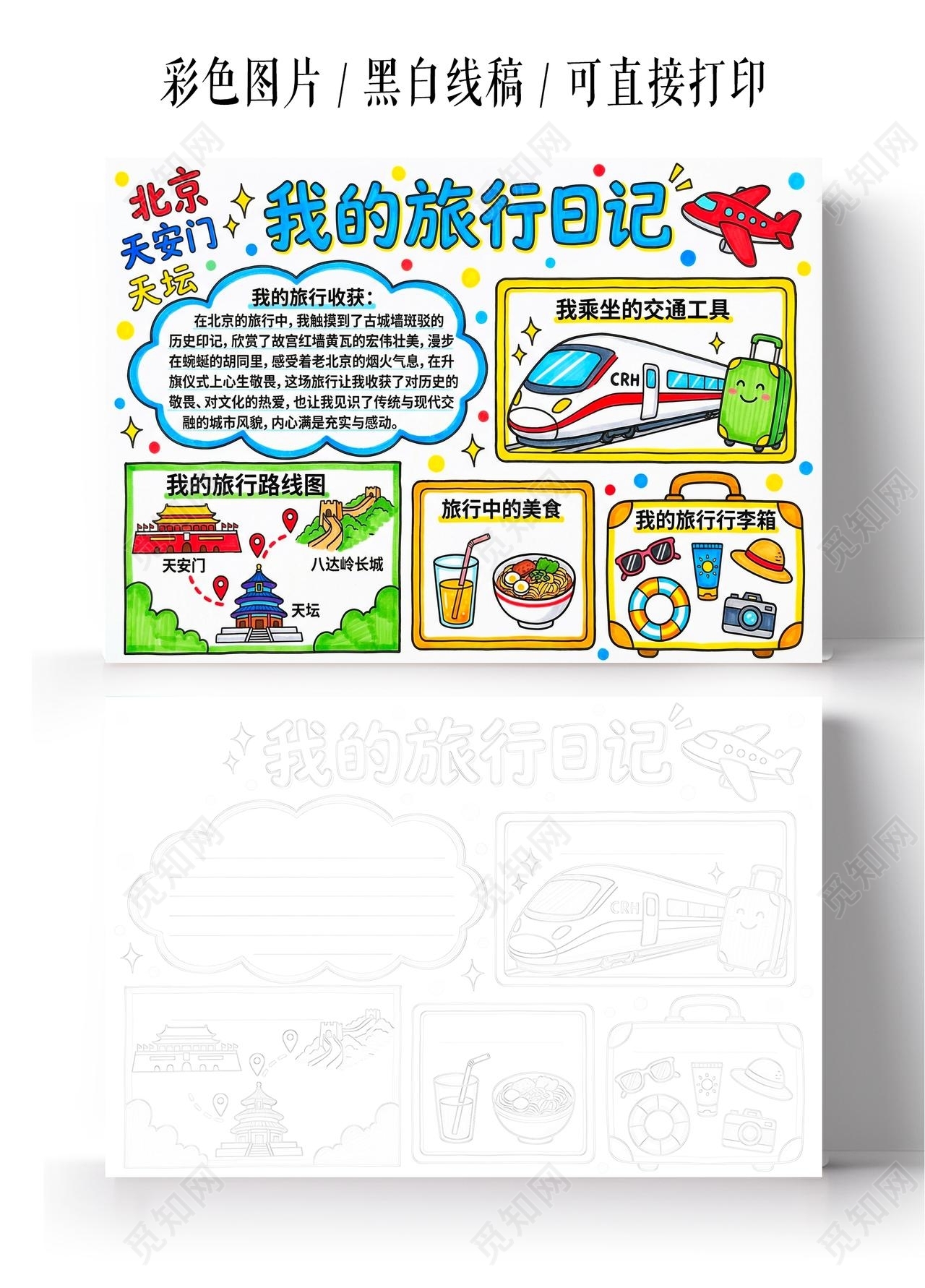 彩色卡通手绘我的旅行日记小报手抄报小学生手抄报