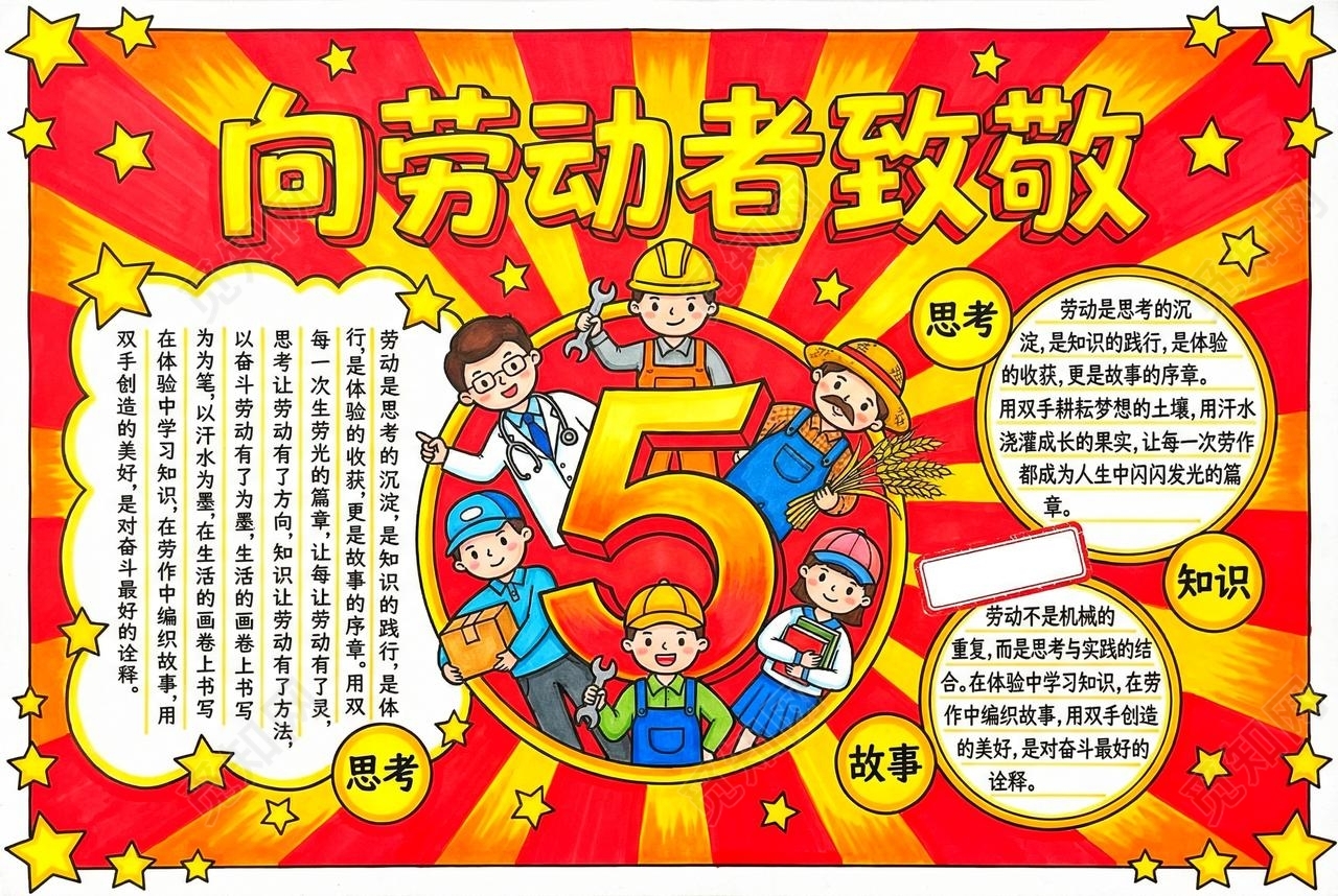 彩色卡通手绘向劳动者致敬小报手抄报小学生手抄报