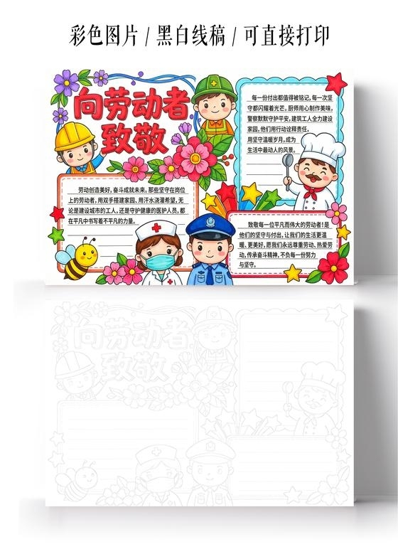彩色卡通手绘向劳动者致敬小报手抄报小学生手抄报