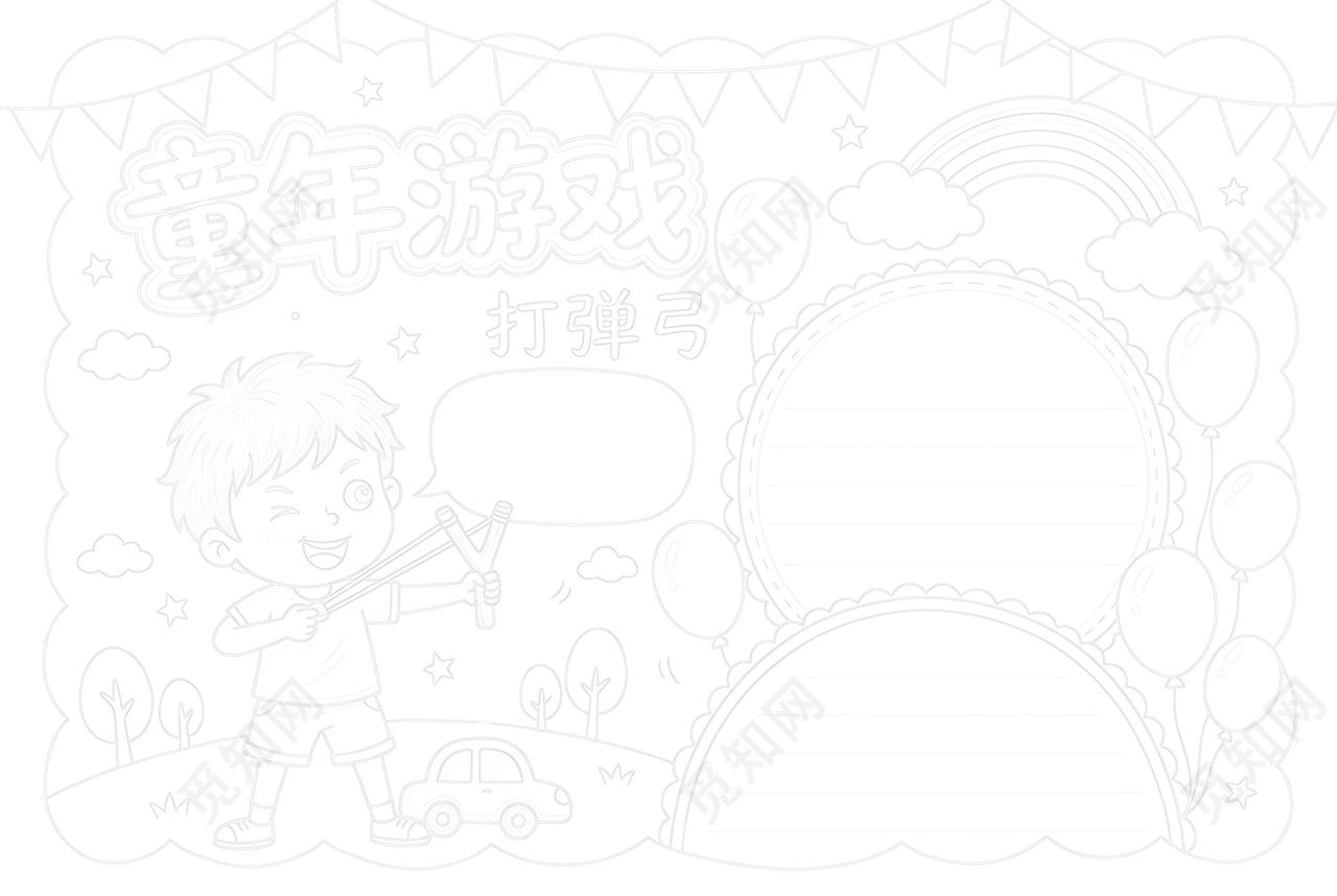 彩色卡通手绘童年游戏小报手抄报小学生手抄报