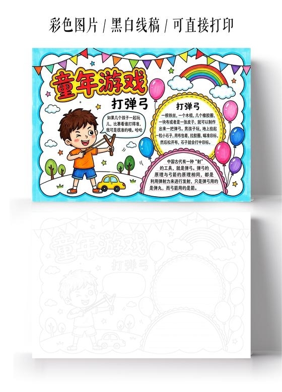 彩色卡通手绘童年游戏小报手抄报小学生手抄报