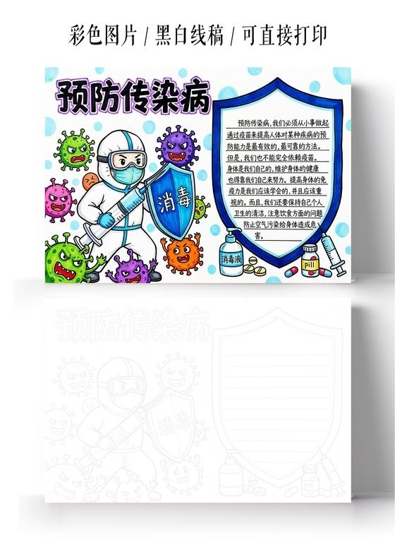 彩色卡通手绘预防传染病小报手抄报小学生手抄报