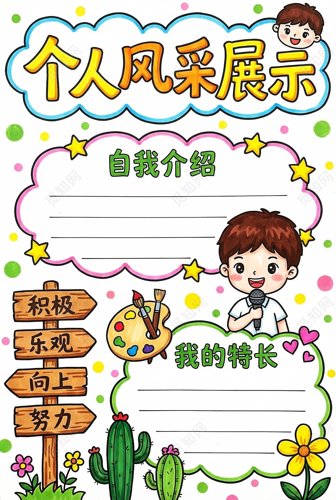 彩色卡通手绘个人风采展示小报手抄报小学生手抄报
