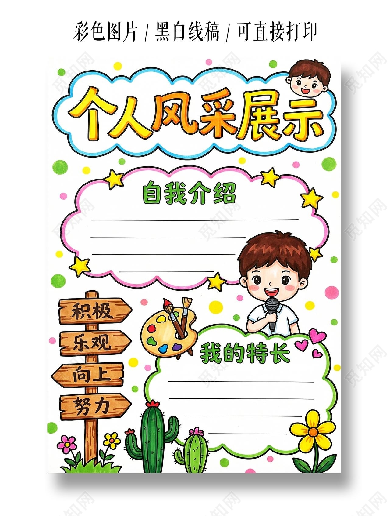 彩色卡通手绘个人风采展示小报手抄报小学生手抄报