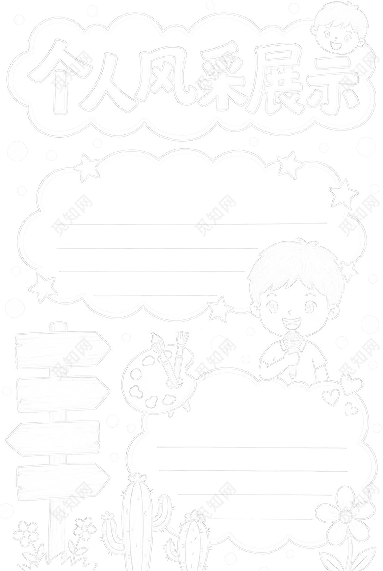 彩色卡通手绘个人风采展示小报手抄报小学生手抄报