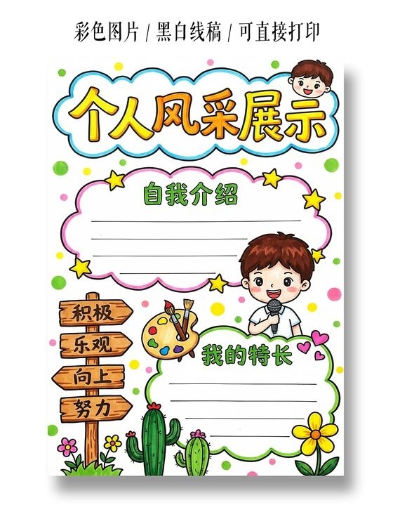 彩色卡通手绘个人风采展示小报手抄报小学生手抄报