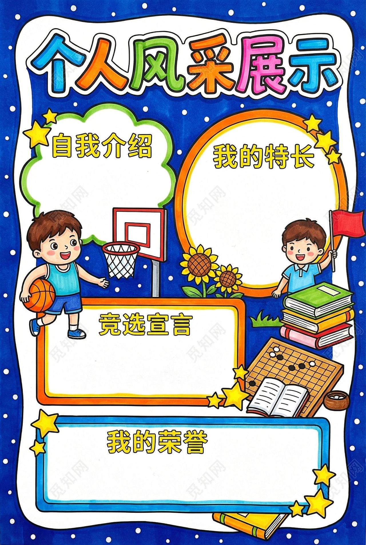 彩色卡通手绘个人风采展示小报手抄报小学生手抄报